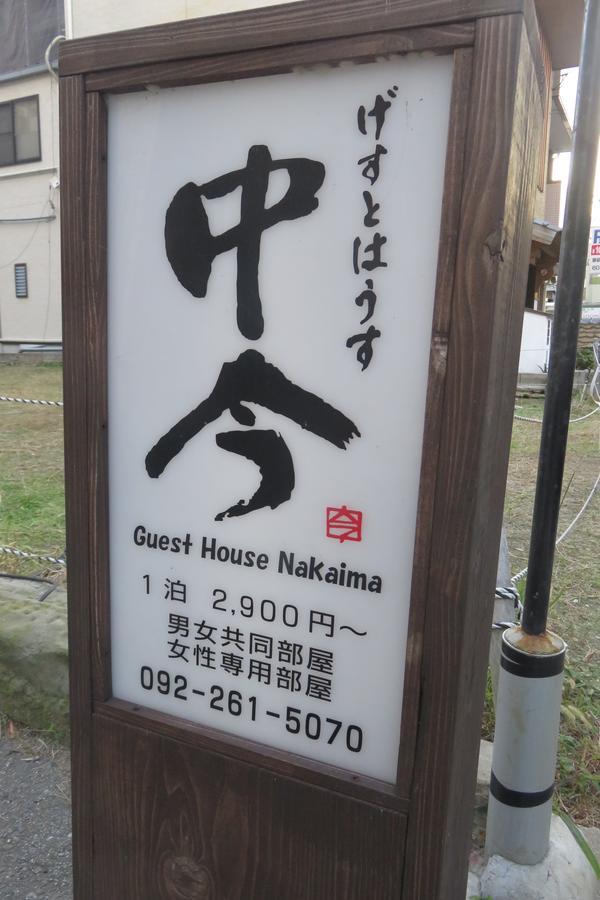 Guest House Nakaima Fukuoka  Exterior foto